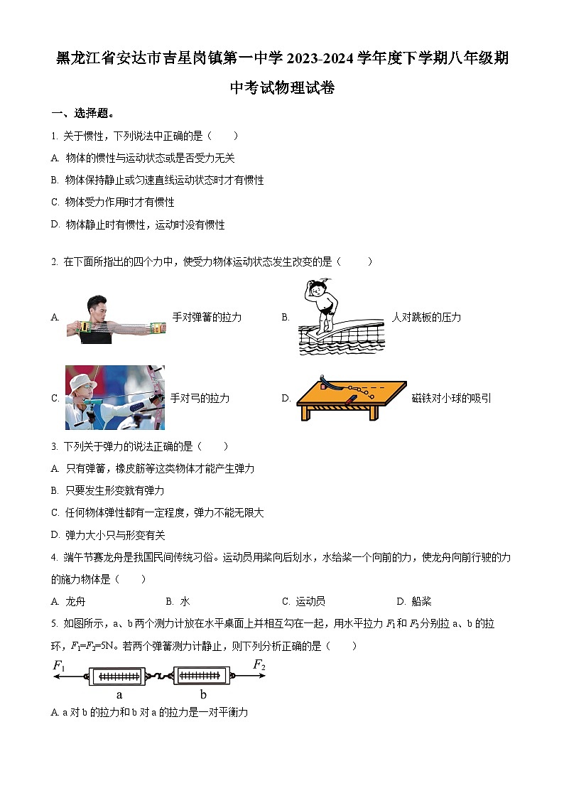 黑龙江省绥化市安达市吉星岗镇第一中学2023-2024学年八年级下学期4月期中物理试题01