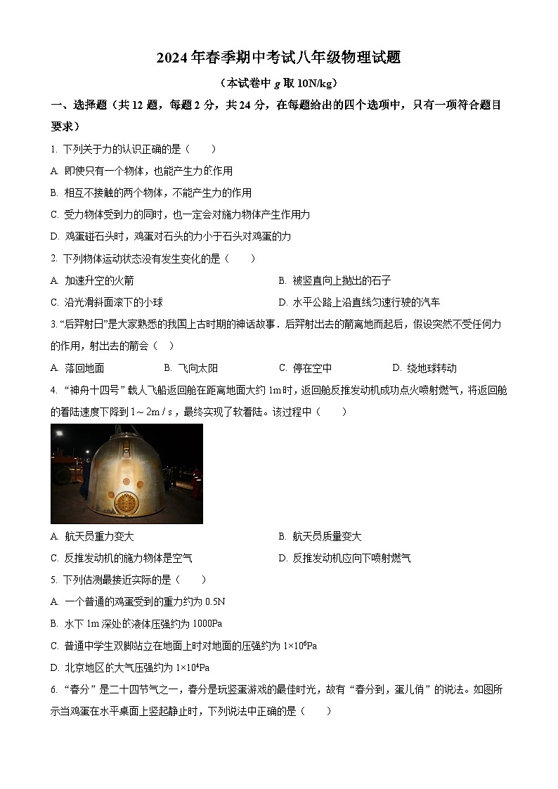湖北省黄冈市小池镇第一中学2023-2024学年八年级下学期期中物理试题（原卷版）第1页