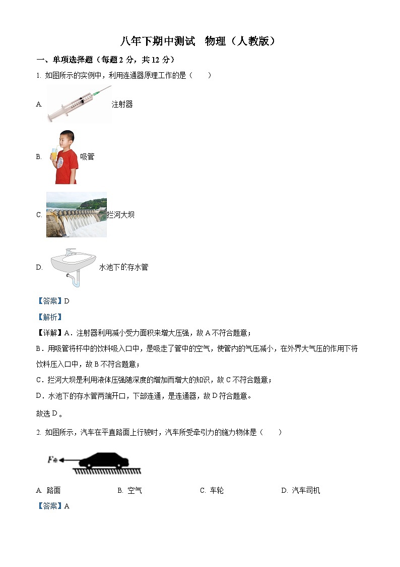 吉林省吉林市松花江中学2023-2024学年八年级下学期5月期中物理试题（原卷版+解析版）01