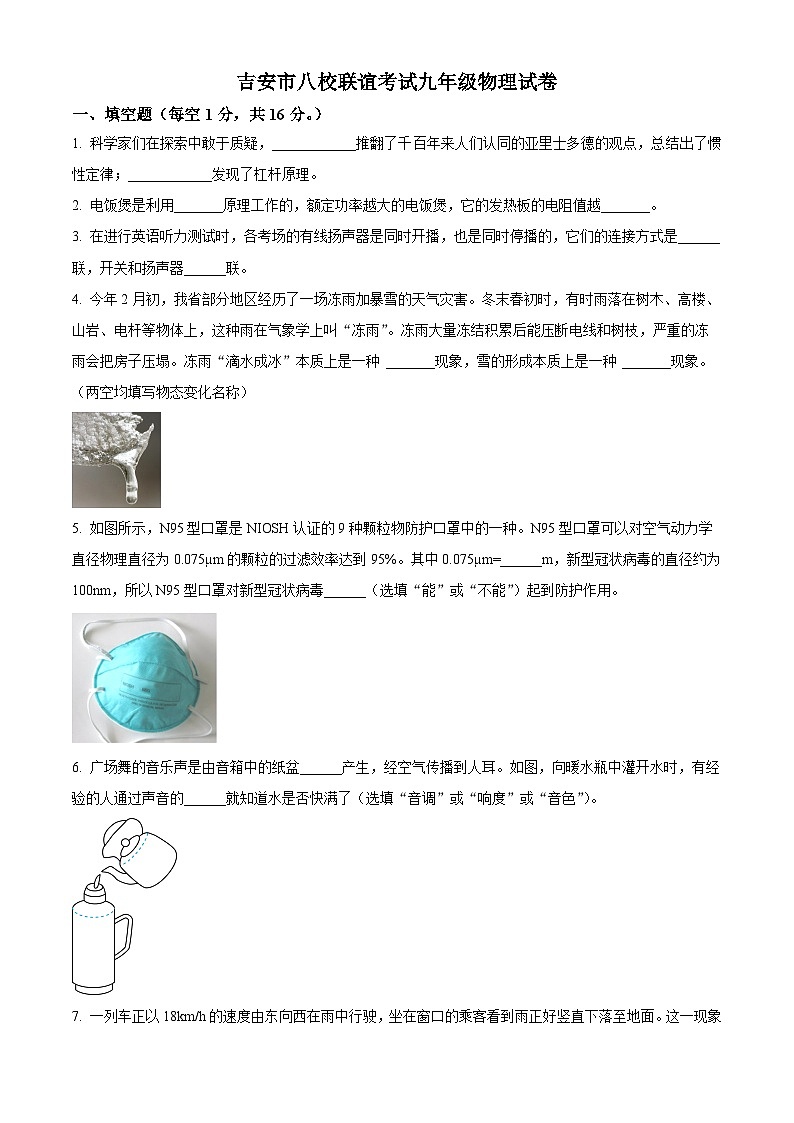 江西省吉安市吉安八校联盟2023-2024学年九年级下学期4月期中物理试题（原卷版+解析版）01