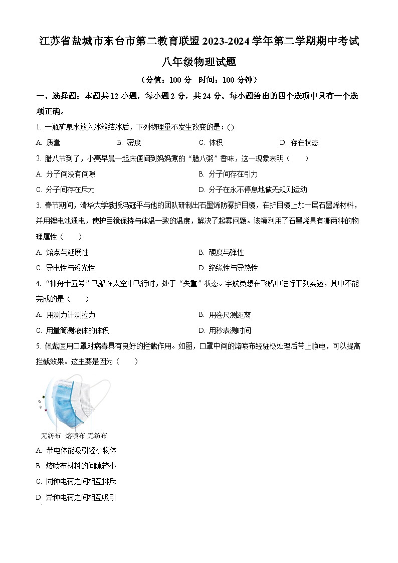 江苏省盐城市东台市第二教育联盟2023-2024学年八年级下学期4月期中物理试题（原卷版）第1页