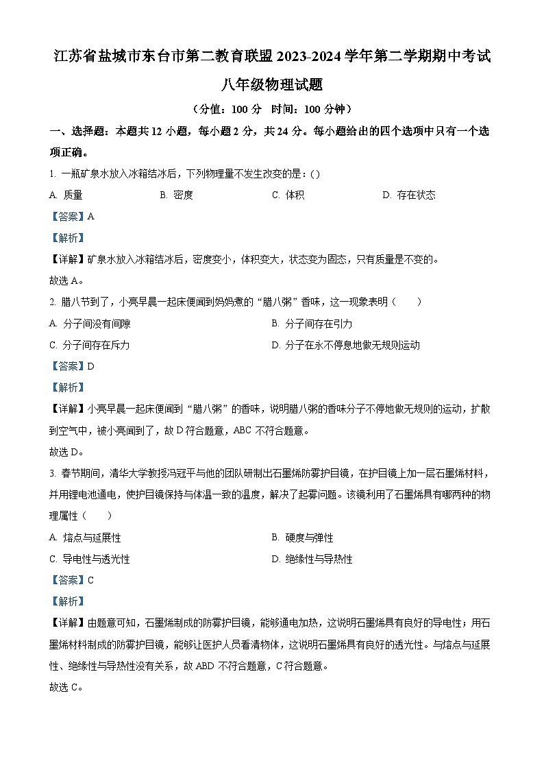 江苏省盐城市东台市第二教育联盟2023-2024学年八年级下学期4月期中物理试题（解析版）第1页