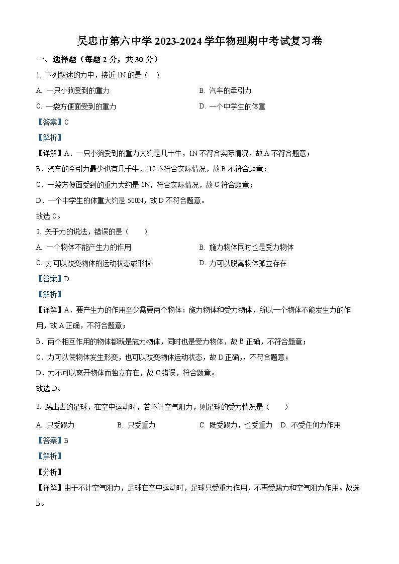 宁夏吴忠市第六中学2023-2024学年八年级下学期物理期中考试复习卷（解析版）第1页