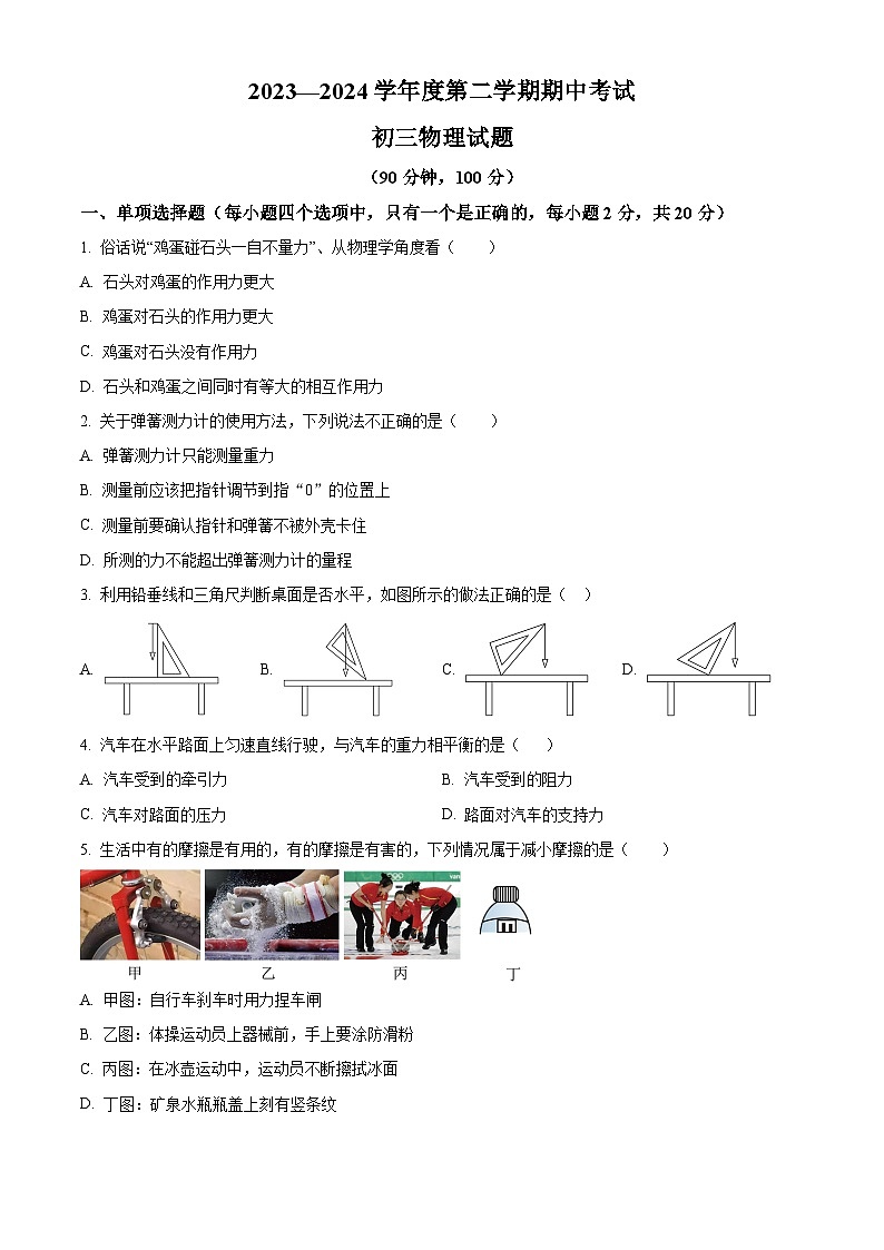 山东省烟台招远市（五四制）2023-2024学年八年级下学期期中考试物理试题（原卷版）第1页