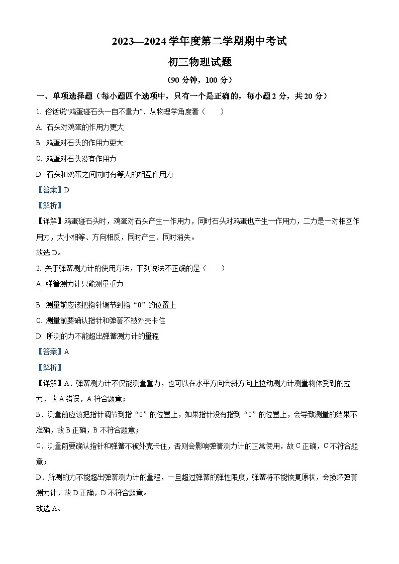 山东省烟台招远市（五四制）2023-2024学年八年级下学期期中考试物理试题（解析版）第1页