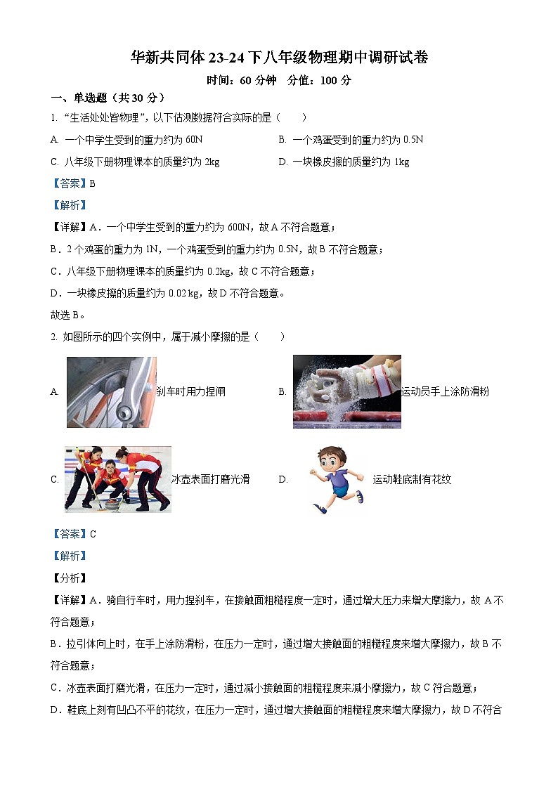 天津市天津市东丽区华新共同体2023-2024学年八年级下学期4月期中物理试题（原卷版+解析版）01