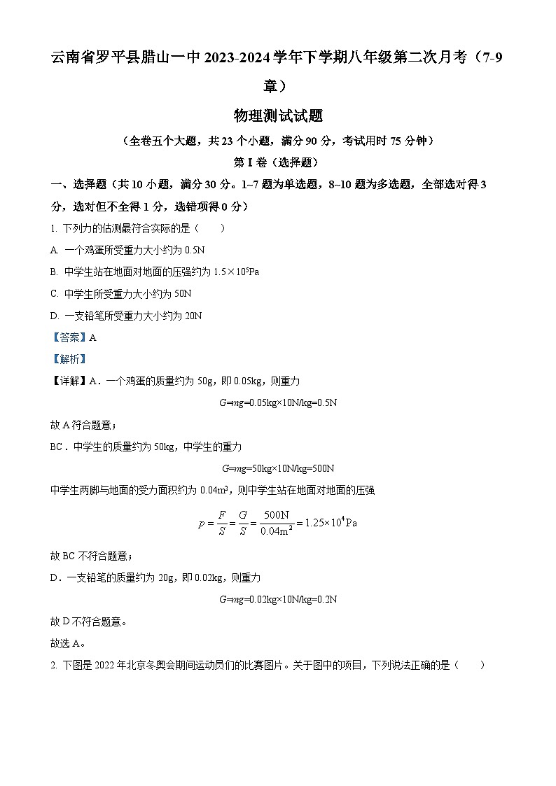 云南省曲靖市罗平县腊山第一中学2023-2024学年八年级下学期4月月考物理试题（原卷版+解析版）01