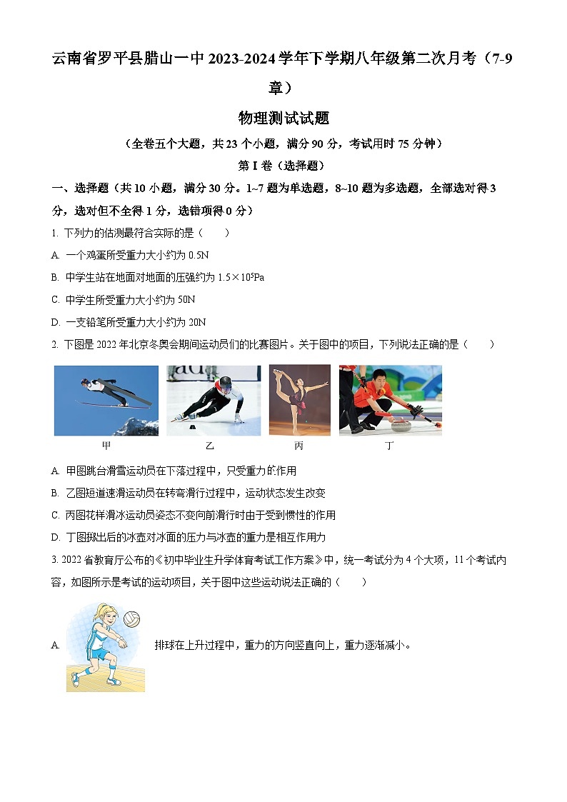 云南省曲靖市罗平县腊山第一中学2023-2024学年八年级下学期4月月考物理试题（原卷版+解析版）01
