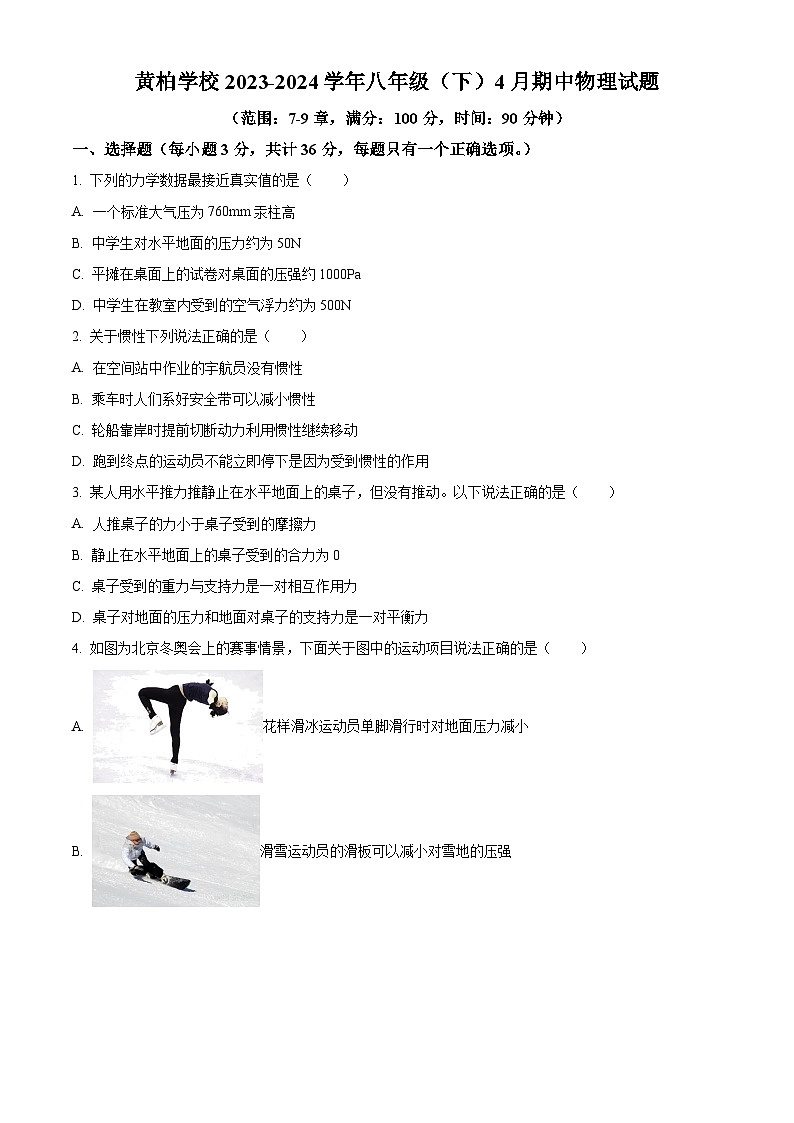 重庆市万州区黄柏学校2023-2024学年八年级下学期4月期中物理试题（原卷版+解析版）01