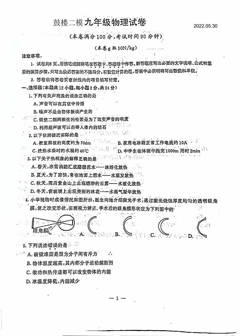 2022年江苏省南京市鼓楼区中考二模物理卷01
