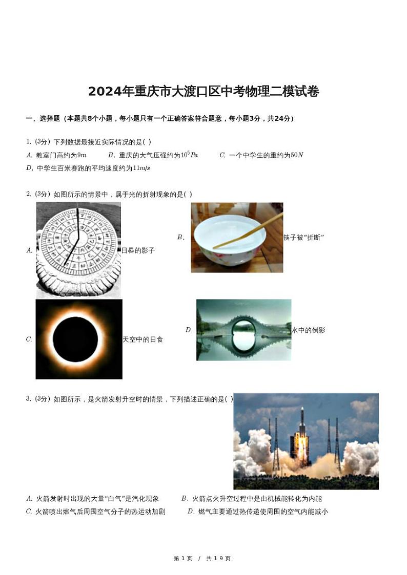 2024年重庆市大渡口区中考物理二模试卷(1)01