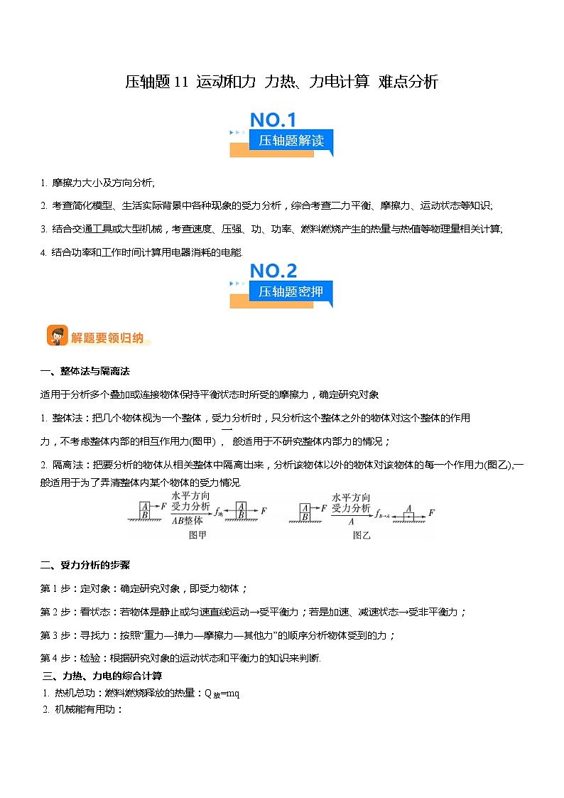 压轴题11 运动和力 力热、力电计算 难点分析-2024年中考物理压轴题专项训练（全国通用）01