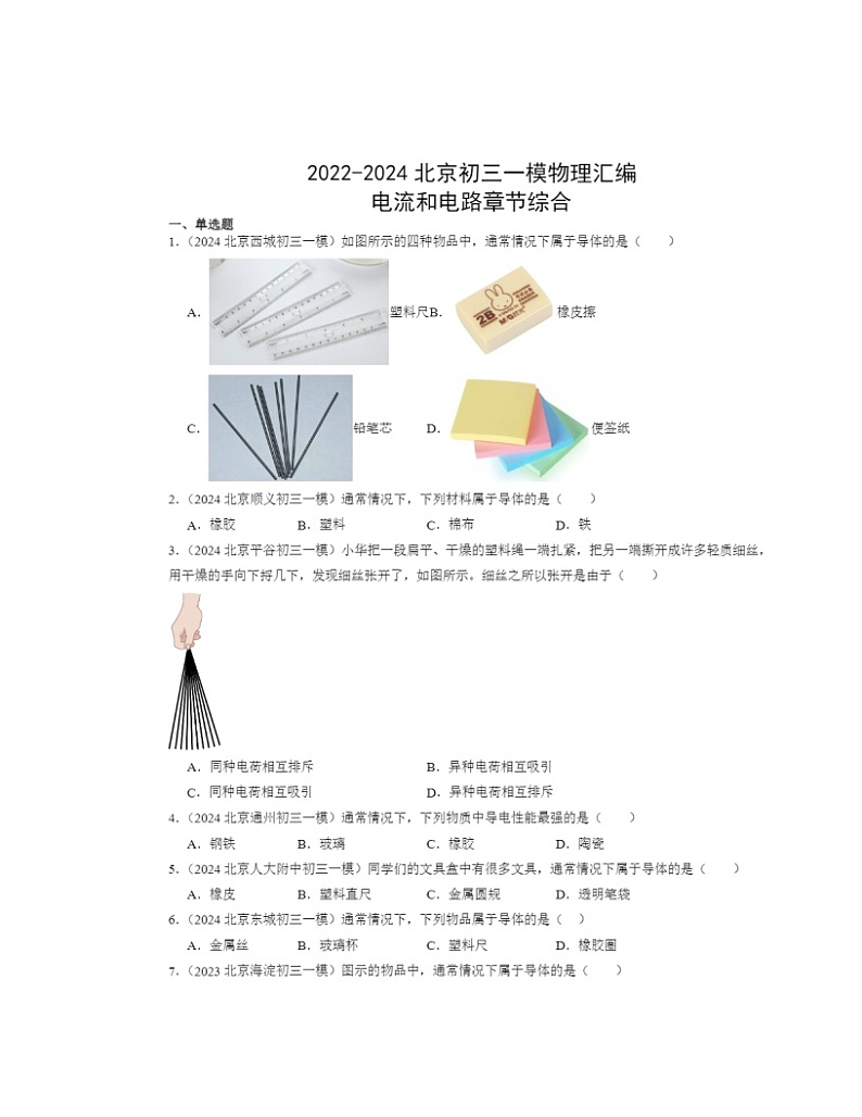 2022～2024北京初三一模物理试题分类汇编：电流和电路章节综合第1页