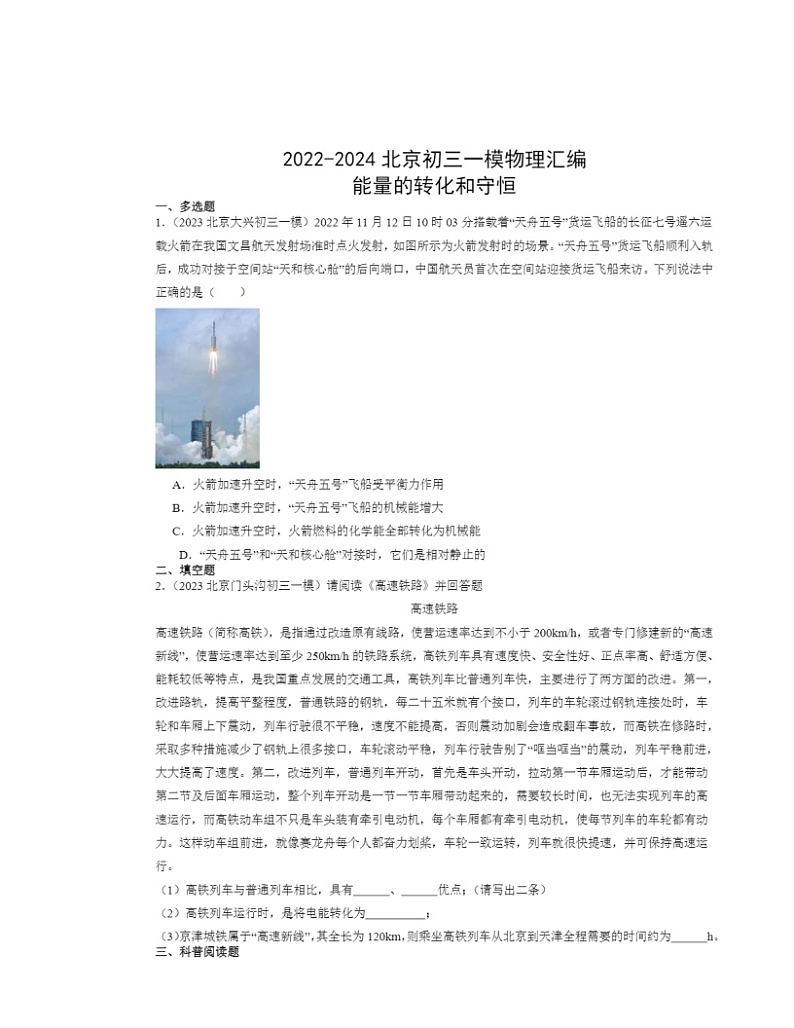 2022～2024北京初三一模物理试题分类汇编：能量的转化和守恒01
