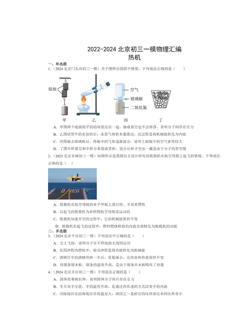 2022～2024北京初三一模物理试题分类汇编：热机第1页