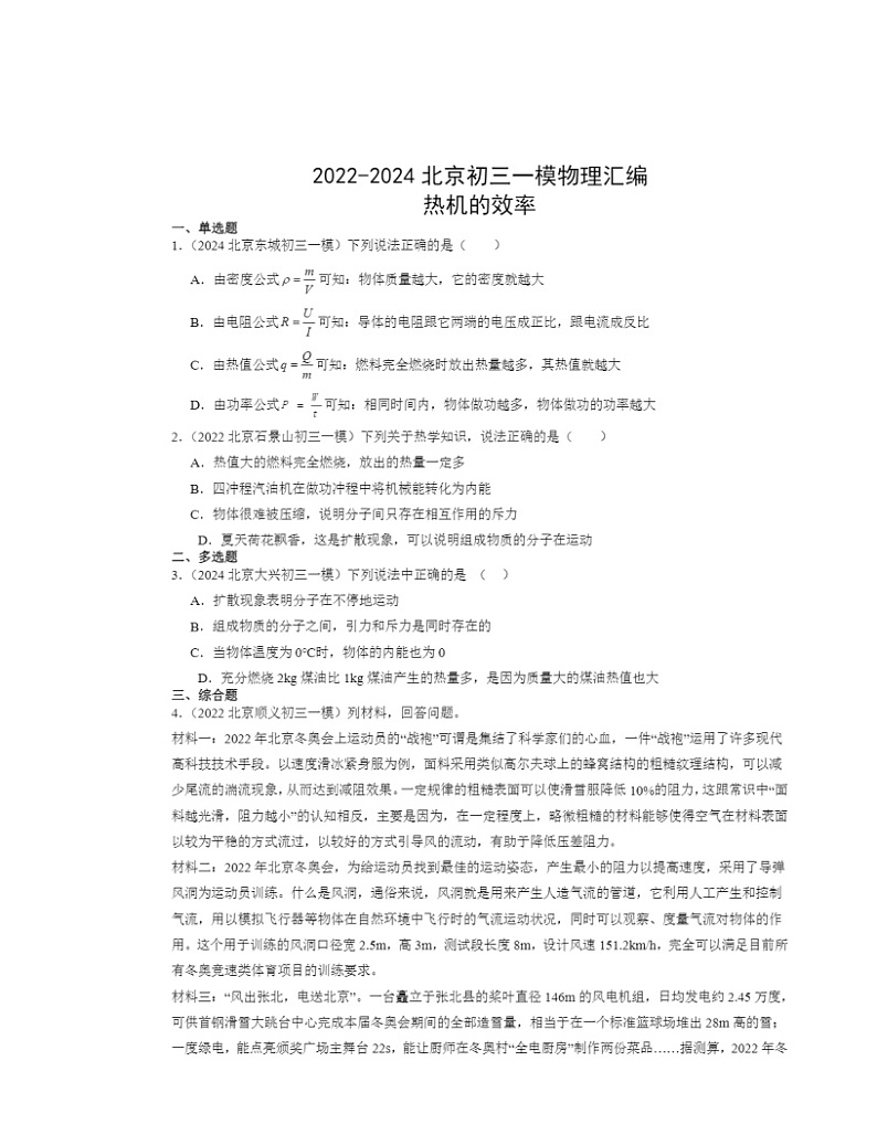 2022～2024北京初三一模物理试题分类汇编：热机的效率第1页