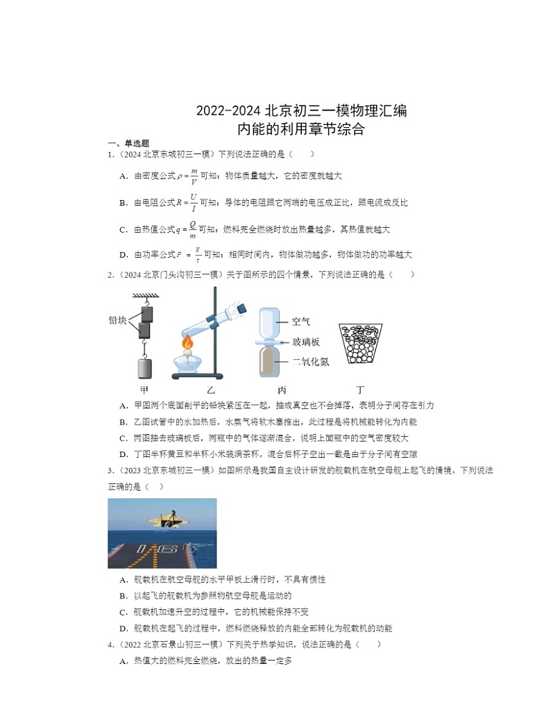 2022～2024北京初三一模物理试题分类汇编：内能的利用章节综合第1页