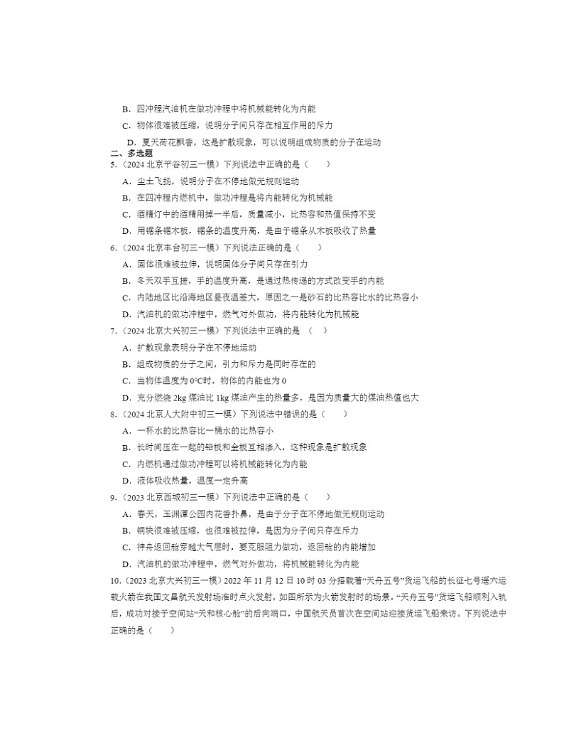 2022～2024北京初三一模物理试题分类汇编：内能的利用章节综合第2页