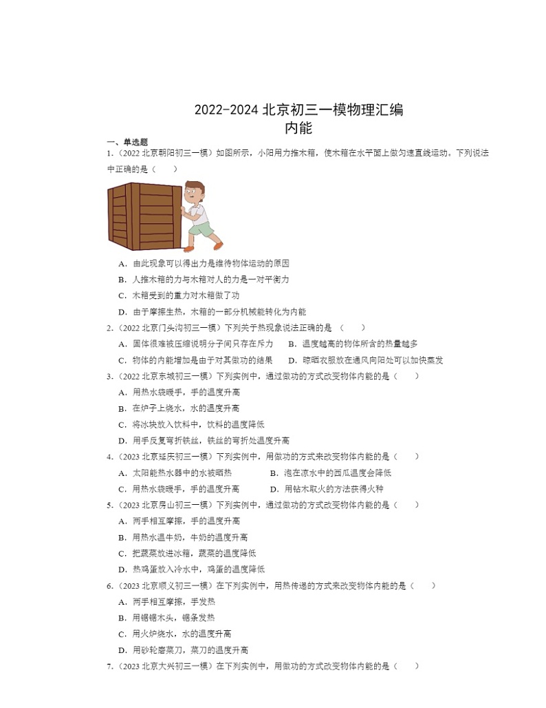 2022-2024北京初三一模物理试题分类汇编：内能第1页