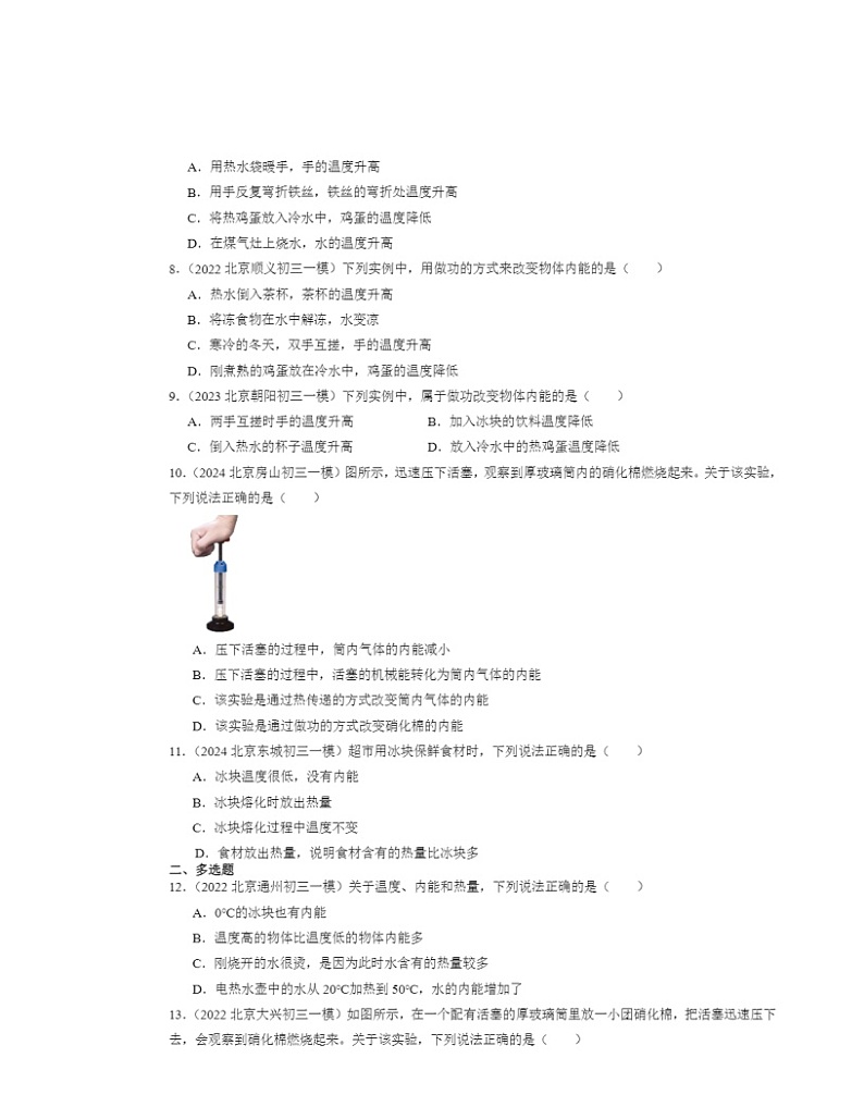 2022-2024北京初三一模物理试题分类汇编：内能第2页