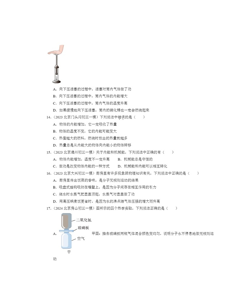 2022-2024北京初三一模物理试题分类汇编：内能第3页