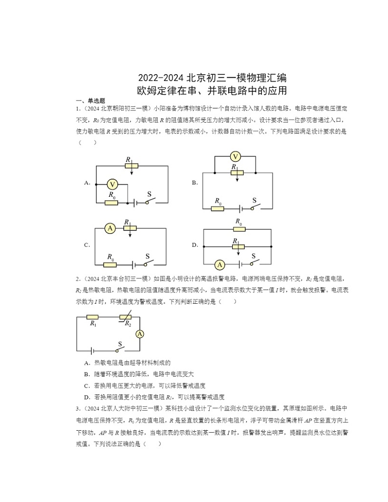 2022～2024北京初三一模物理试题分类汇编：欧姆定律在串、并联电路中的应用01