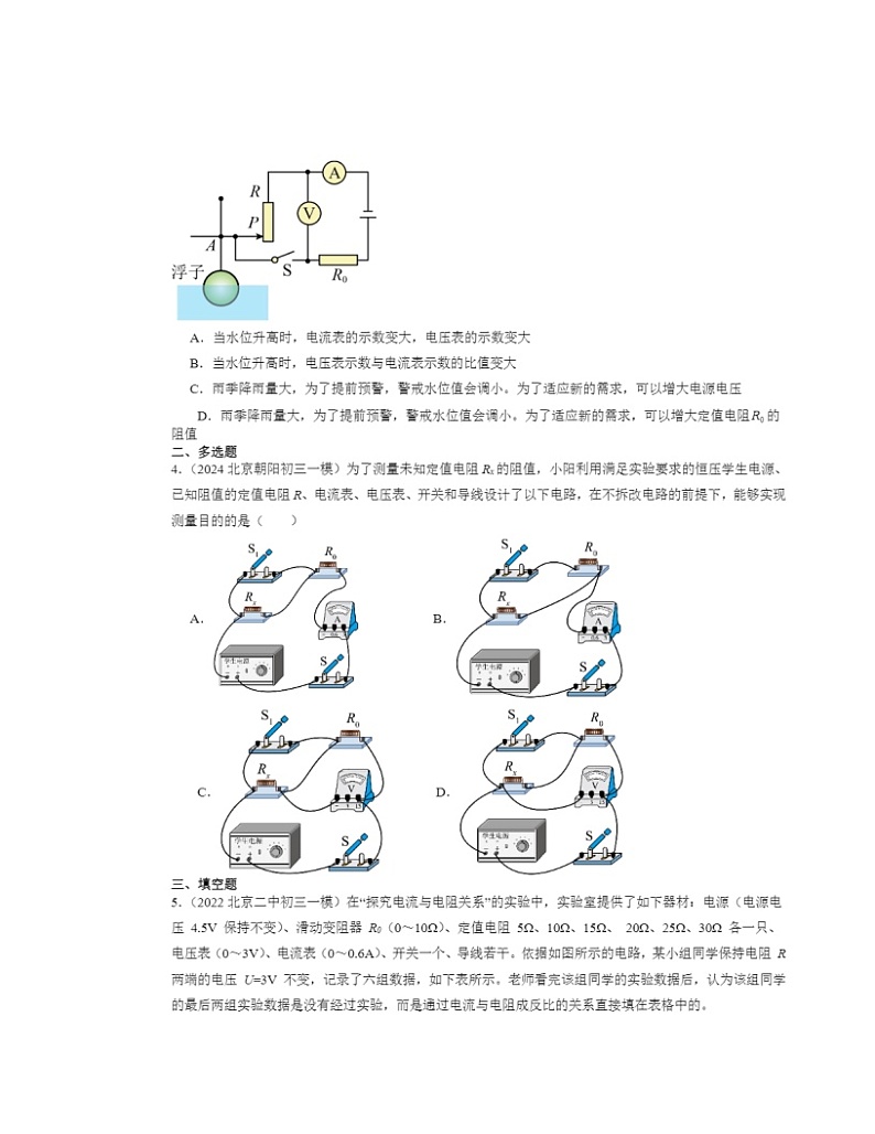 2022～2024北京初三一模物理试题分类汇编：欧姆定律在串、并联电路中的应用02