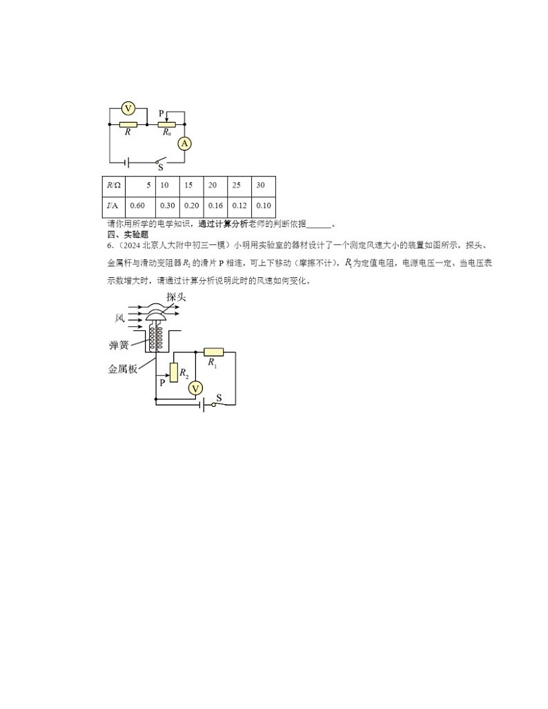 2022～2024北京初三一模物理试题分类汇编：欧姆定律在串、并联电路中的应用03