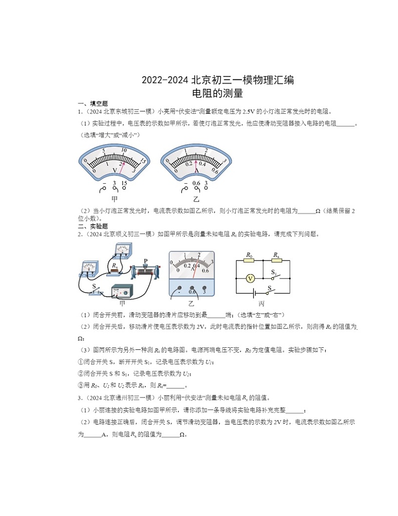 2022～2024北京初三一模物理试题分类汇编：电阻的测量第1页