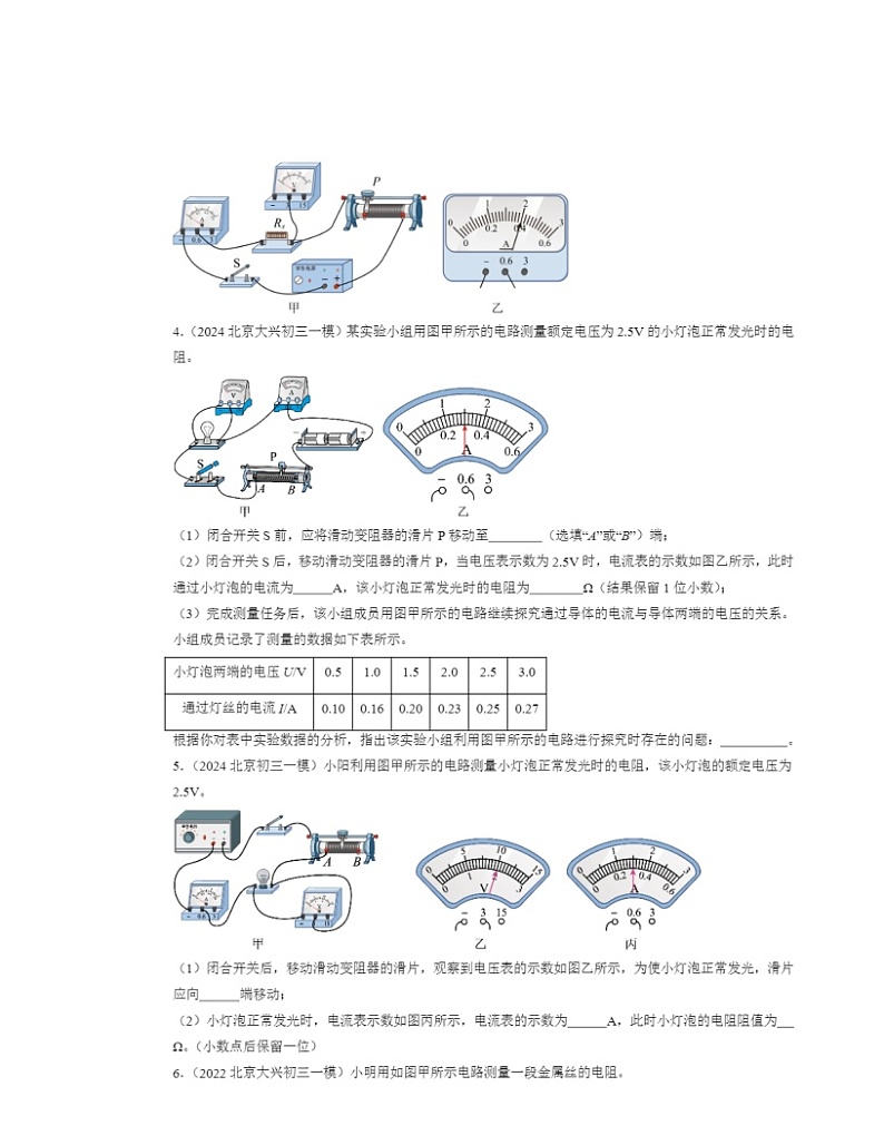 2022～2024北京初三一模物理试题分类汇编：电阻的测量第2页