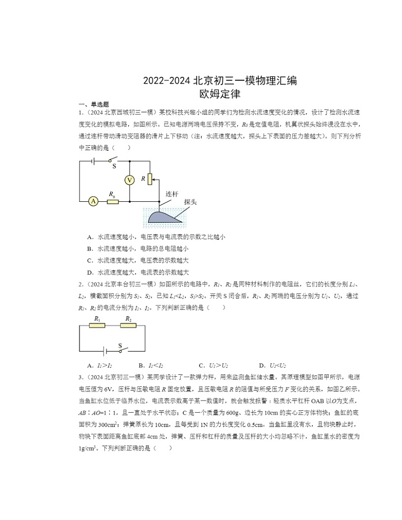 2022～2024北京初三一模物理试题分类汇编：欧姆定律01