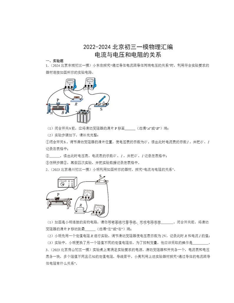 2022～2024北京初三一模物理试题分类汇编：电流与电压和电阻的关系01