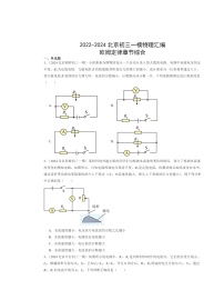 2022～2024北京初三一模物理试题分类汇编：欧姆定律章节综合