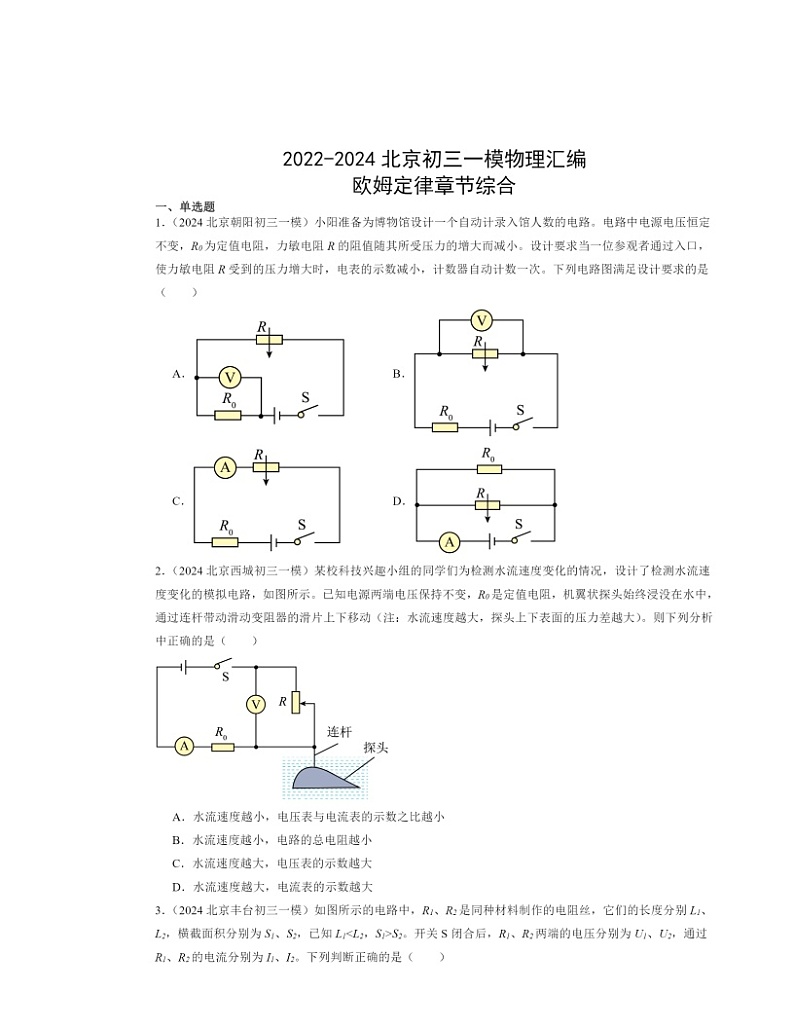 2022～2024北京初三一模物理试题分类汇编：欧姆定律章节综合01
