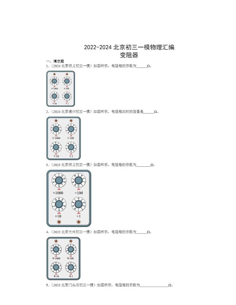 2022～2024北京初三一模物理试题分类汇编：变阻器第1页