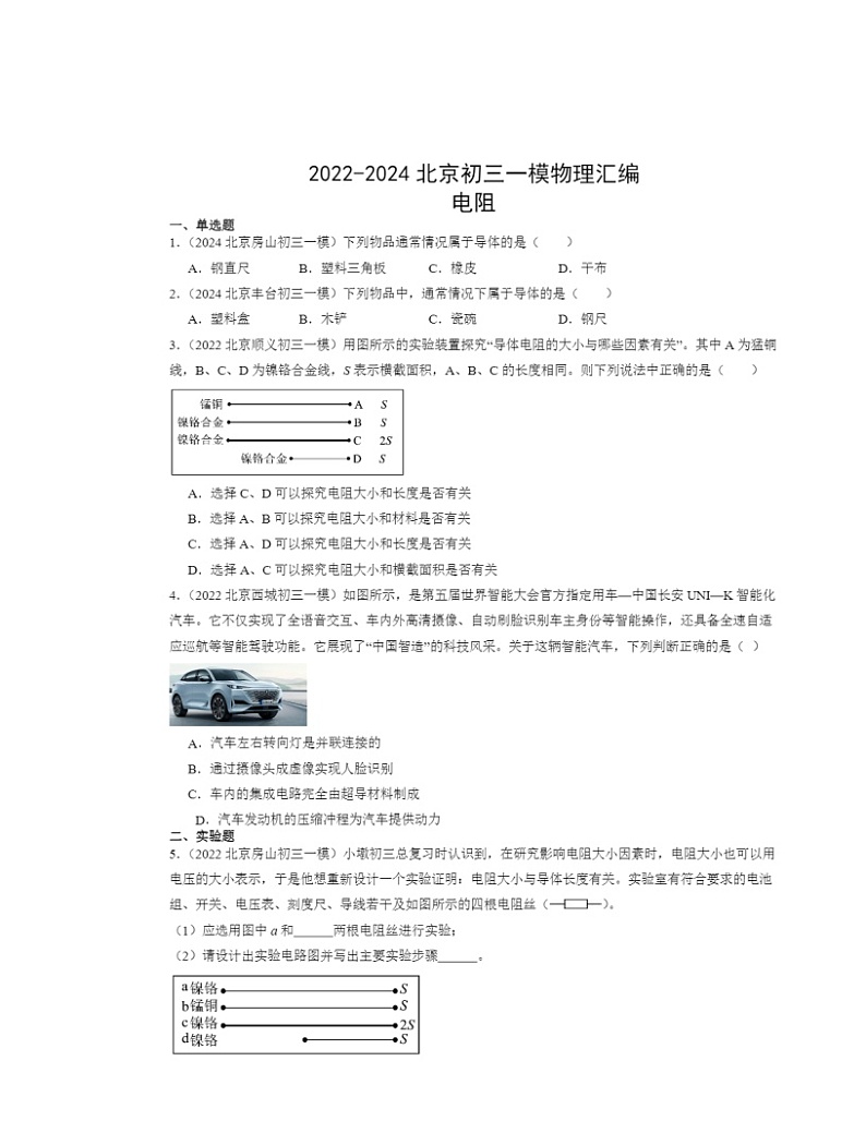 2022～2024北京初三一模物理试题分类汇编：电阻01