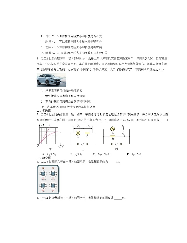 2022～2024北京初三一模物理试题分类汇编：电压电阻章节综合第2页
