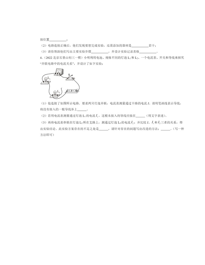 2022～2024北京初三一模物理试题分类汇编：串、并联电路中电流的规律第2页
