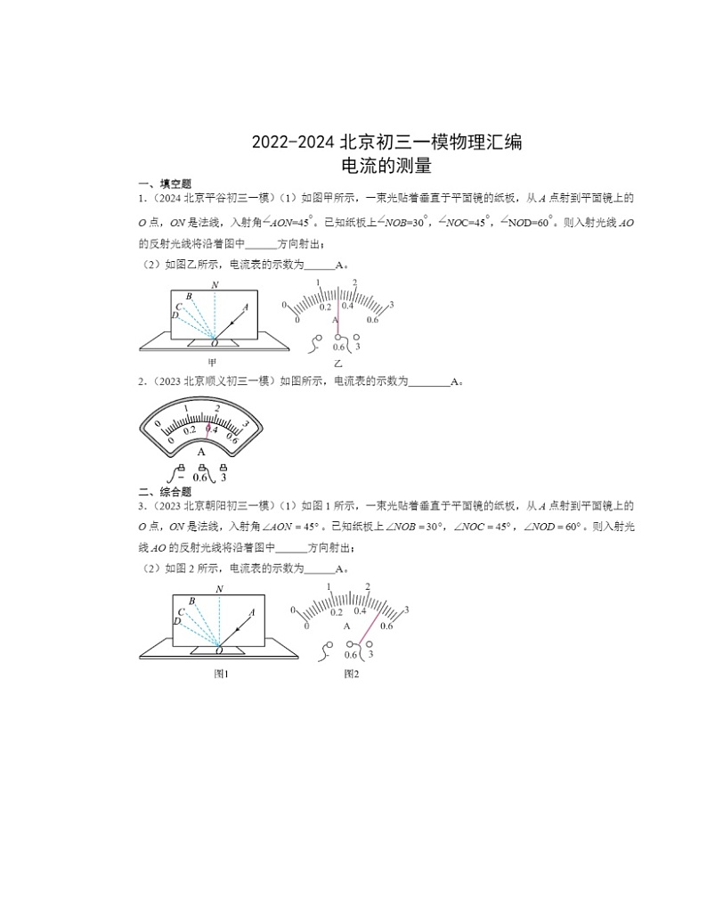 2022～2024北京初三一模物理试题分类汇编：电流的测量第1页