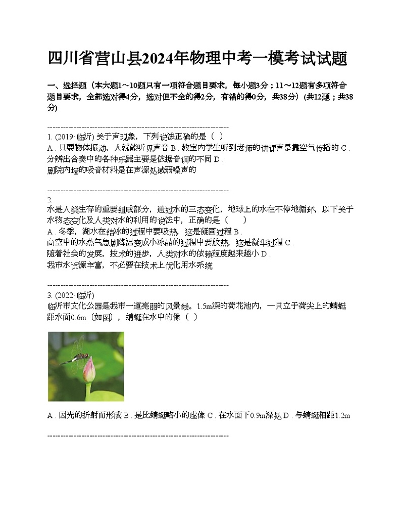 四川省营山县2024年物理中考一模考试试题01