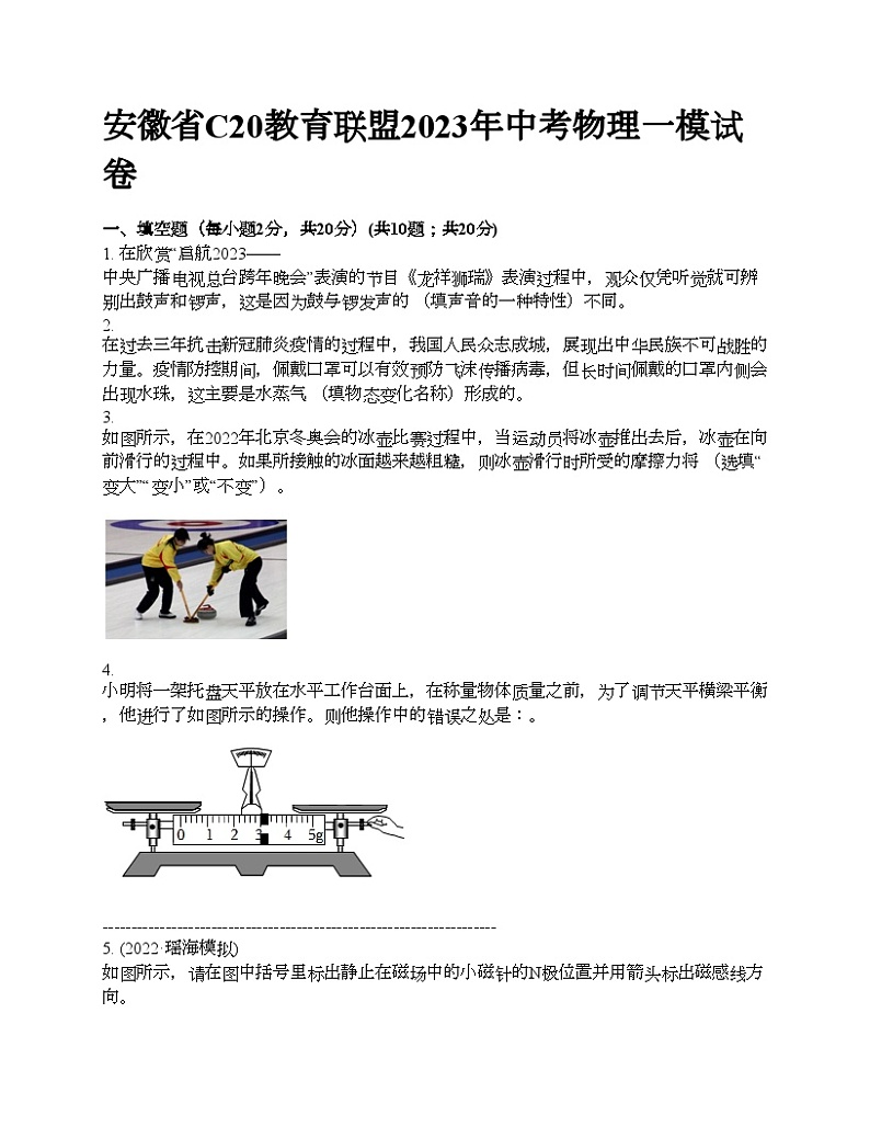 安徽省C20教育联盟2023年中考物理一模试卷01
