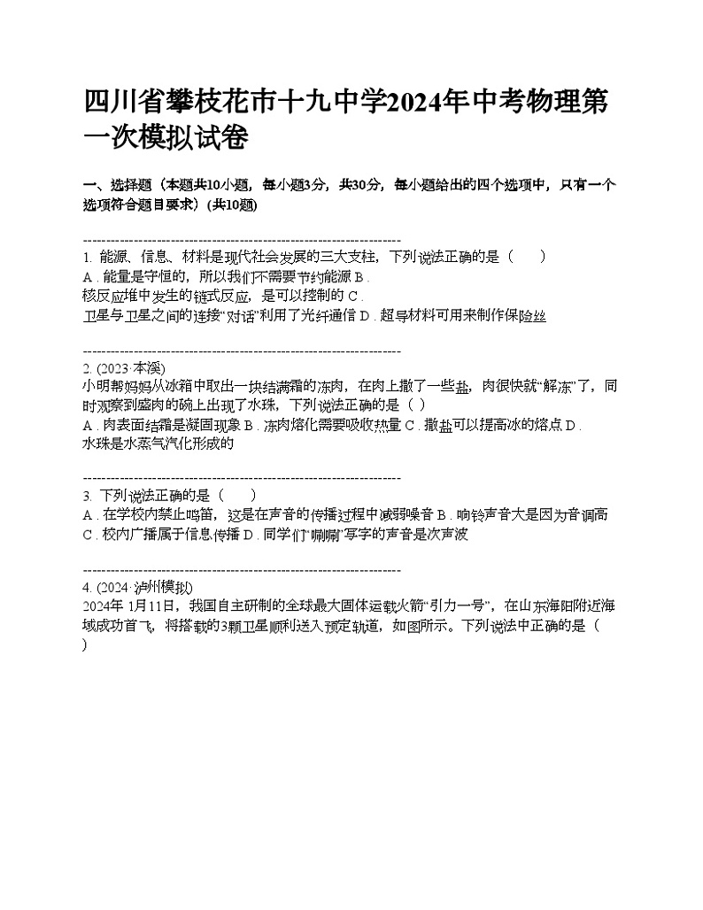四川省攀枝花市十九中学2024年中考物理第一次模拟试卷01