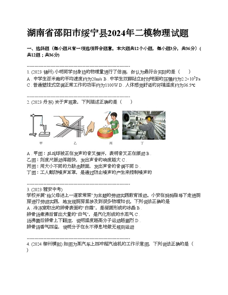 湖南省邵阳市绥宁县2024年中考二模物理试题第1页