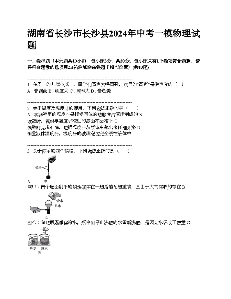 湖南省长沙市长沙县2024年中考一模物理试题第1页