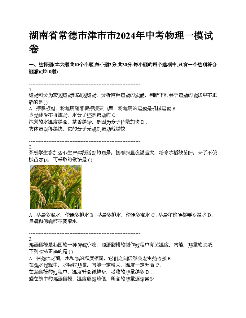 湖南省常德市津市市2024年中考物理一模试卷01