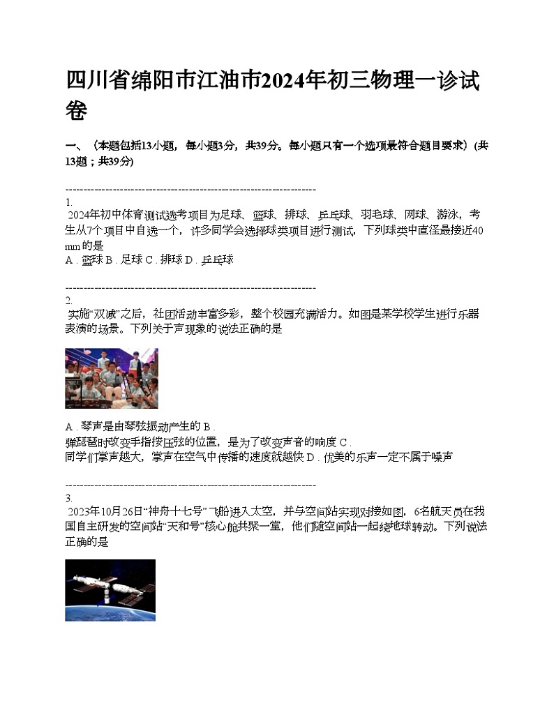 四川省绵阳市江油市2024年初三物理一诊试卷01