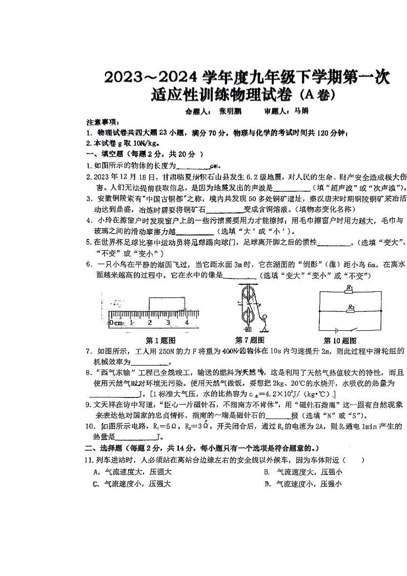 2024年安徽省六安市金安区六安市轻工中学中考一模物理试题01
