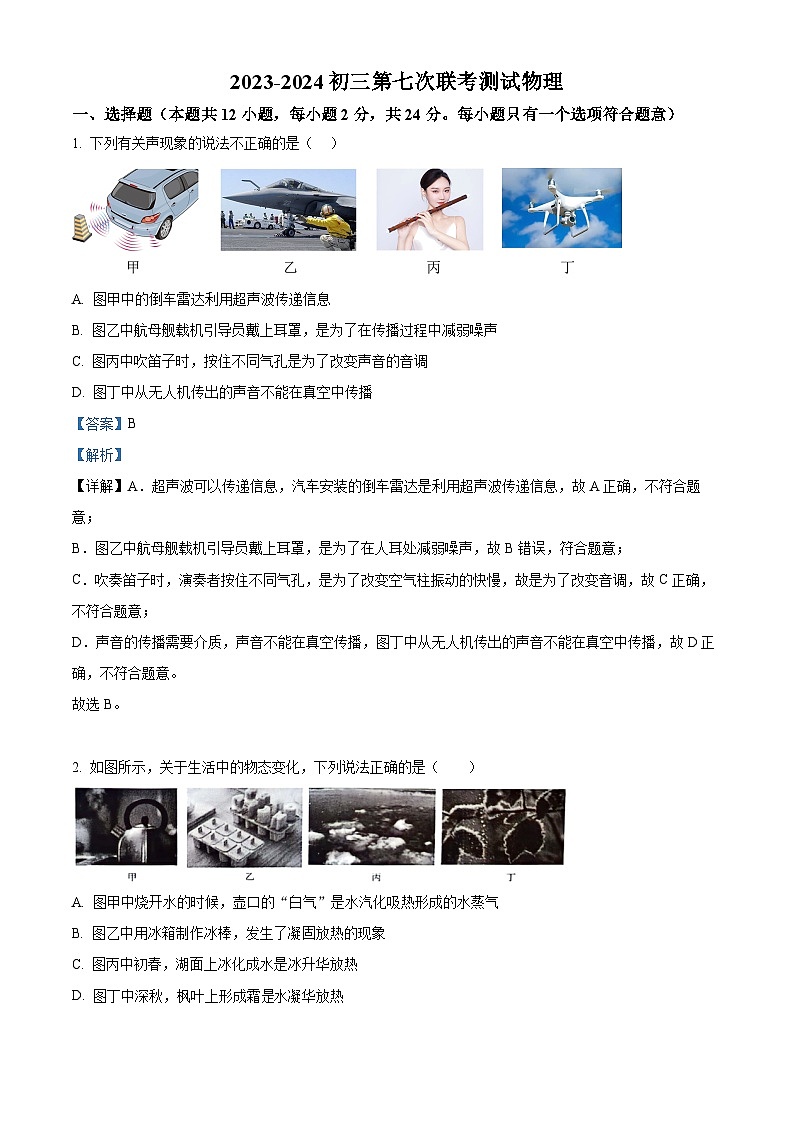 2024年江苏省宿迁市沭阳县沭河初级中学中考二模物理试题（原卷版+解析版）01