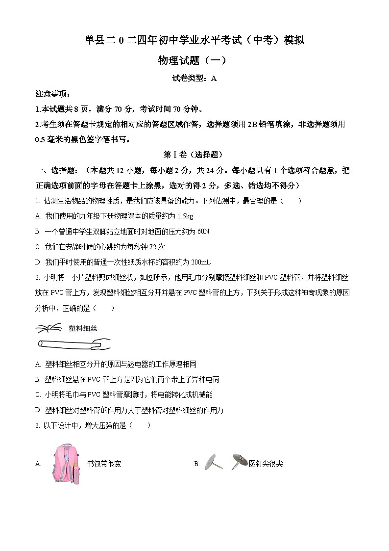 2024年山东省菏泽市单县八校联考中考一模物理试题（原卷版）第1页