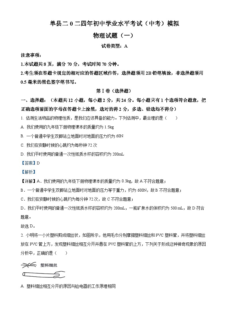 2024年山东省菏泽市单县八校联考中考一模物理试题（解析版）第1页